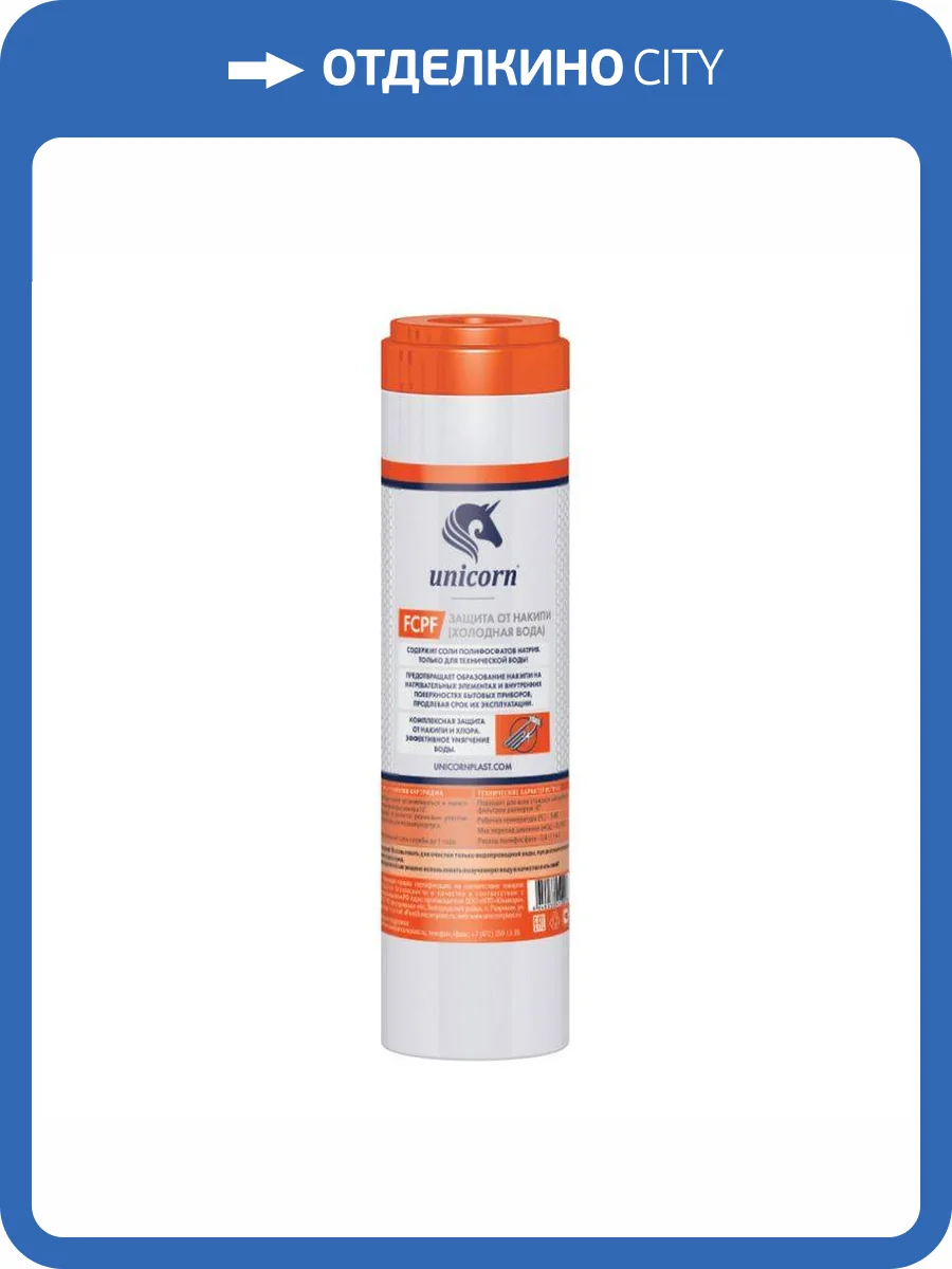 Картридж Unicorn FCPF 10" с кристалами полифосфата, для технической воды фото 2