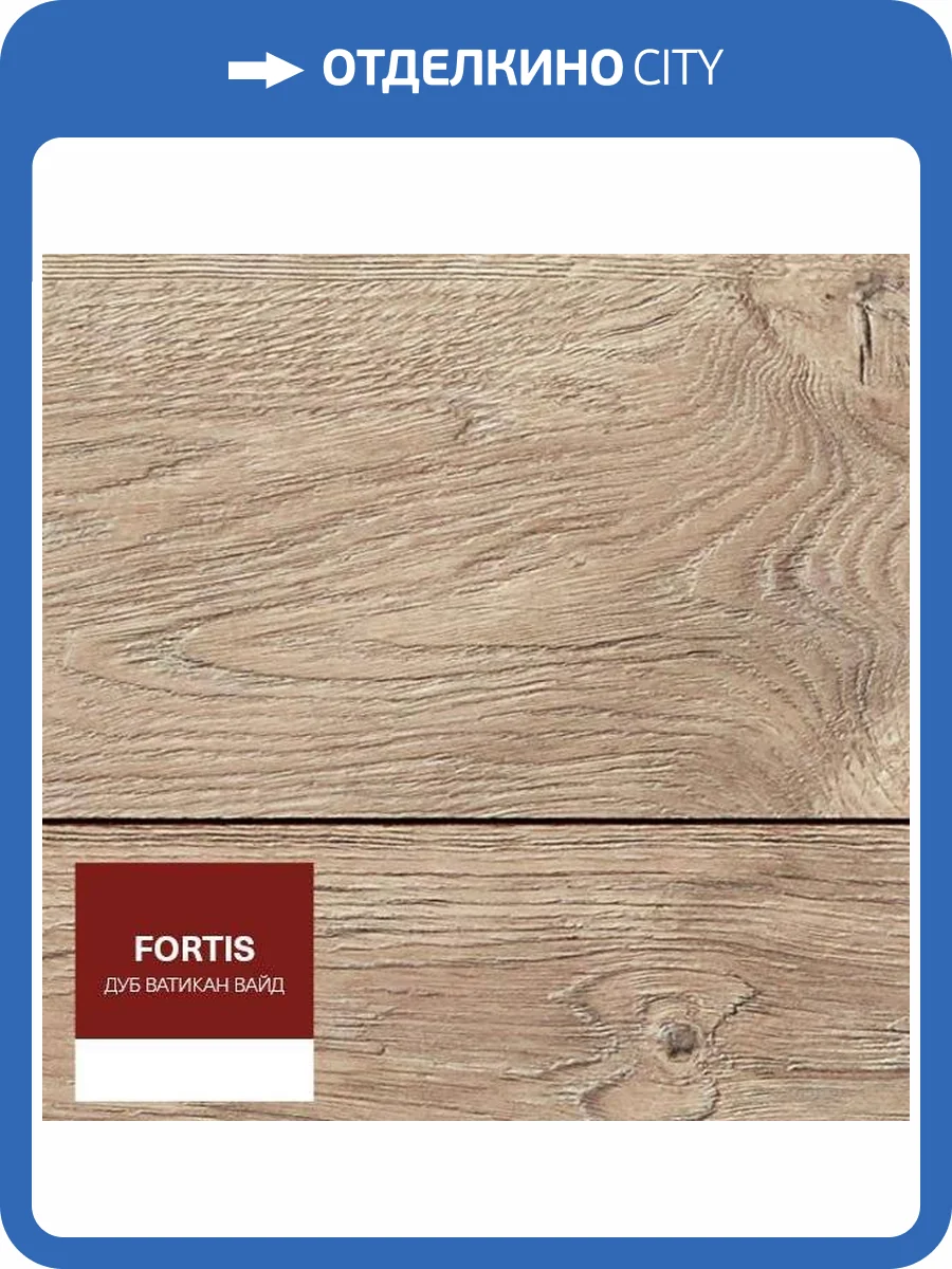Ламинат My Step Fortis Дуб Ватикан Вайд MS912 1375x188x12 фото 3