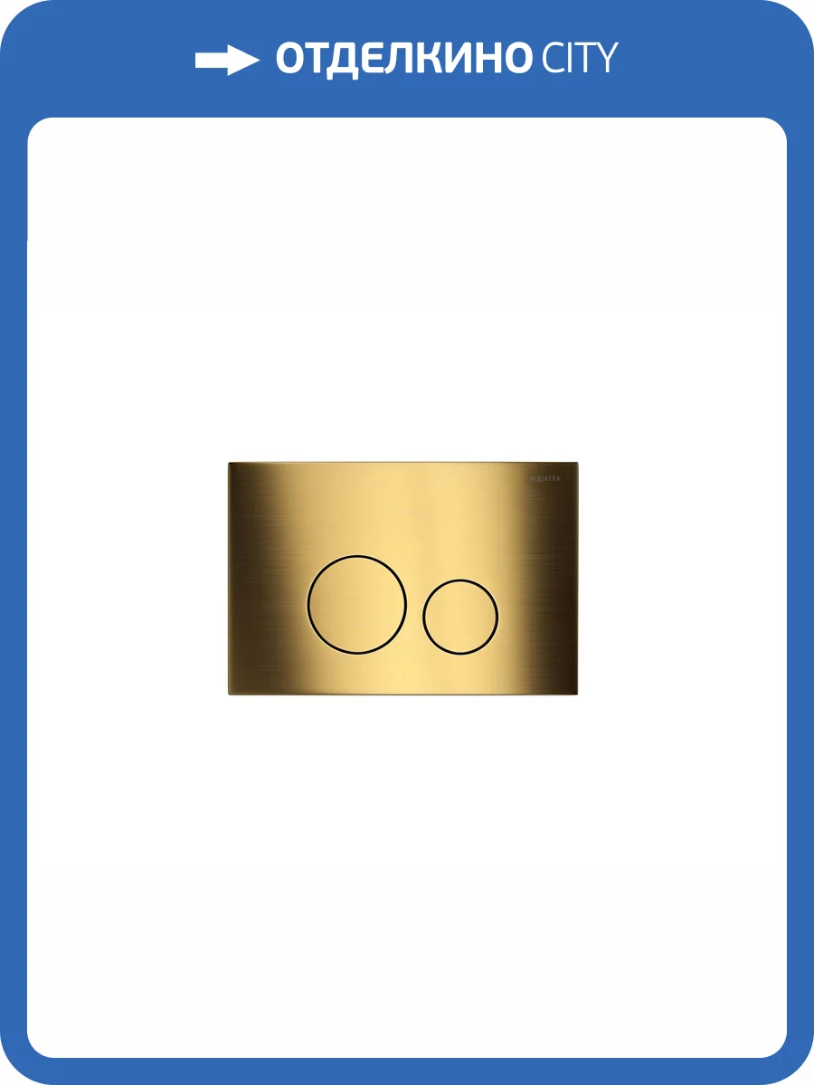 Кнопка смыва Aquatek KDI-0000038 титановое золото фото 4