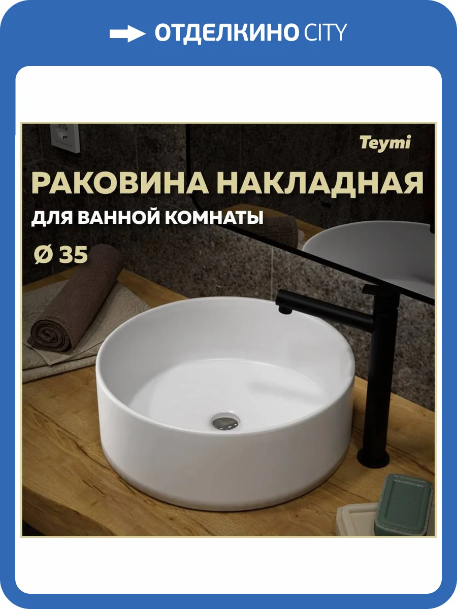 Раковина Teymi Lina T50106 35 см фото 11
