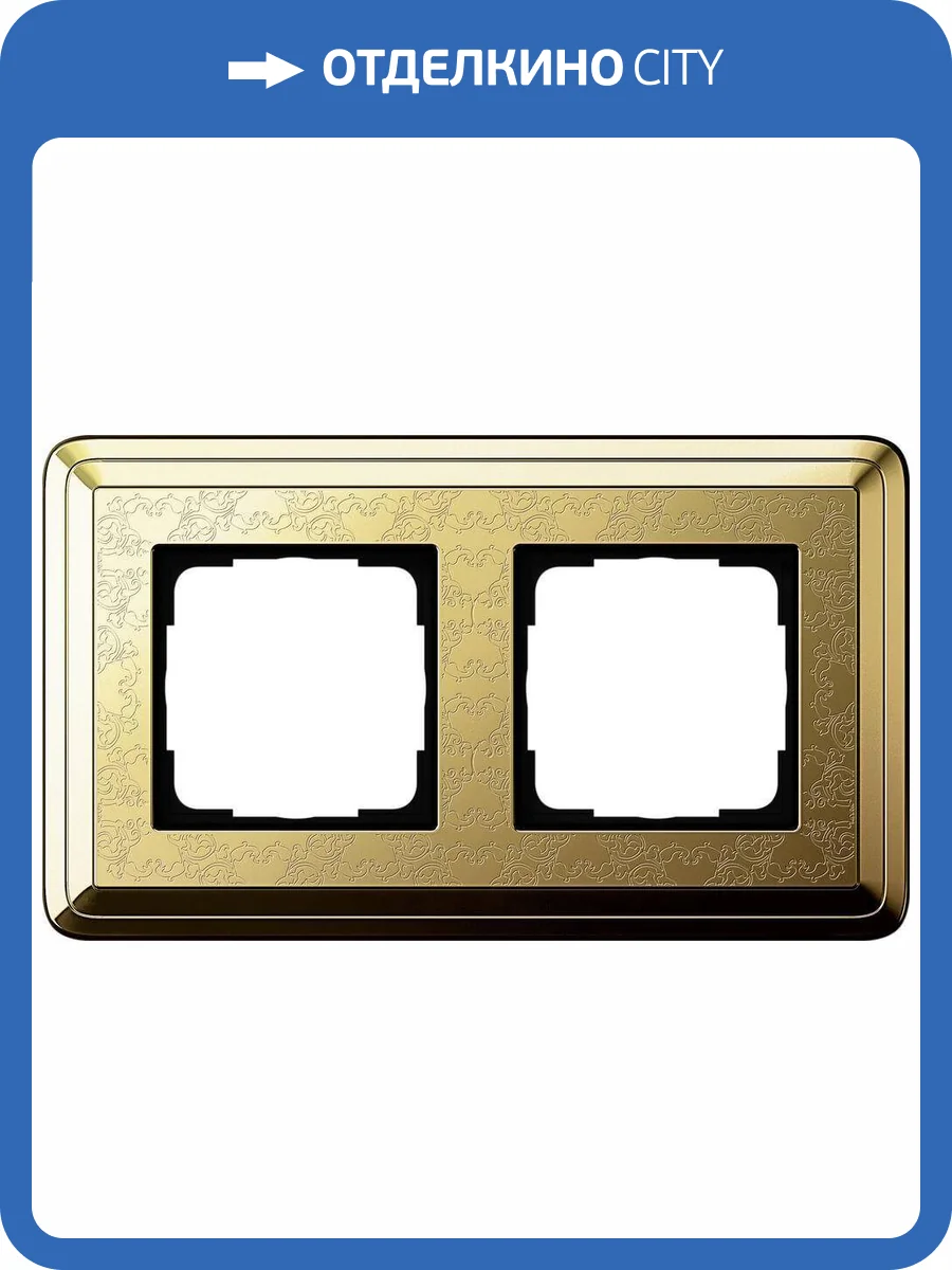 Рамка 2-постовая Gira ClassiX Art латунь 0212671 фото 2