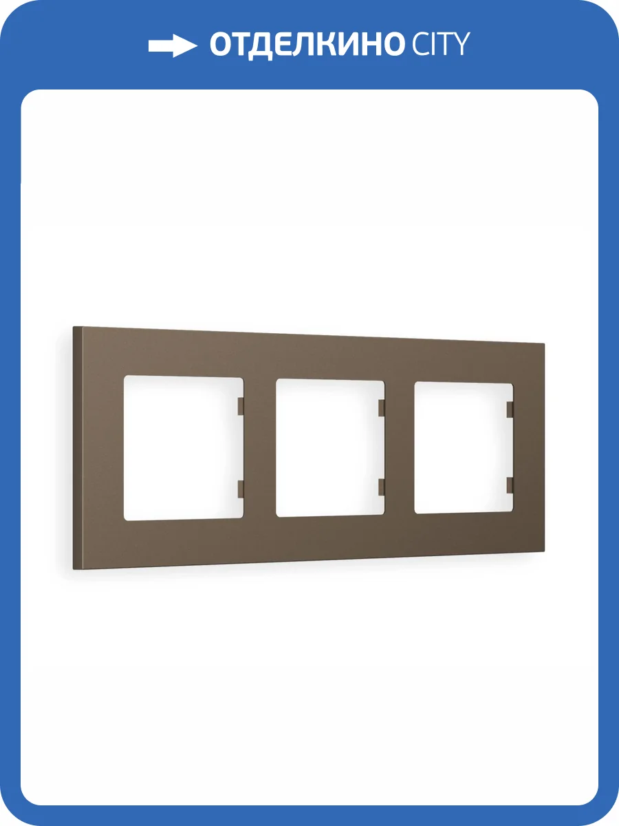 Рамка 3-постовая Ambrella Volt Alfa Qubi AF250633 темная бронза матовый фото 5