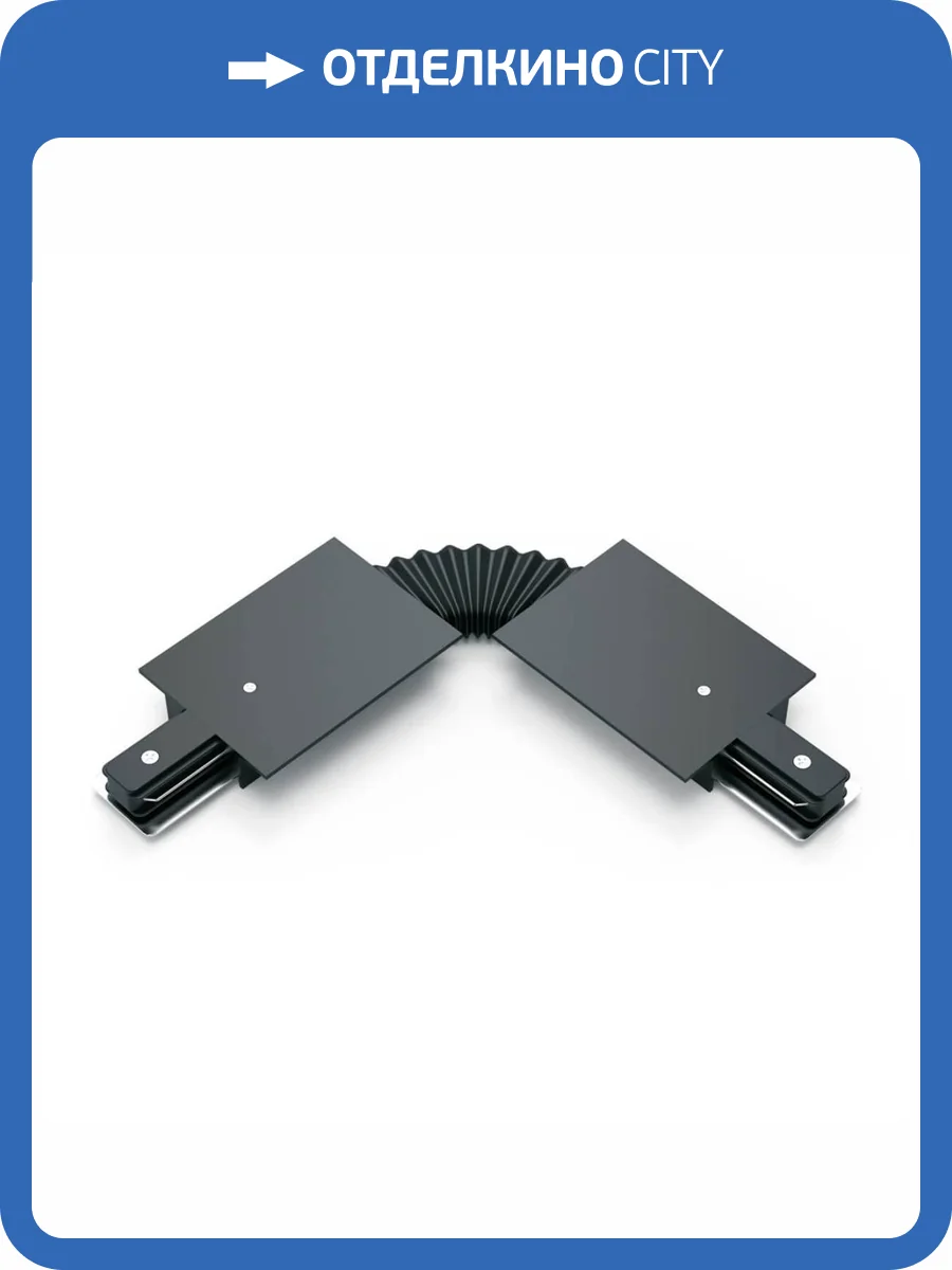 Коннектор гибкий Gauss TR141 фото 5