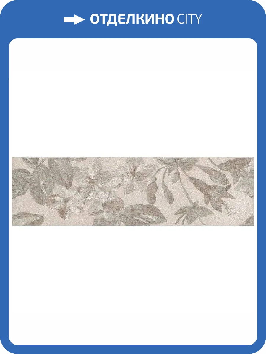 Бордюр Kerama Marazzi Александрия 8267/5 Светлый 5.7x20 фото 3