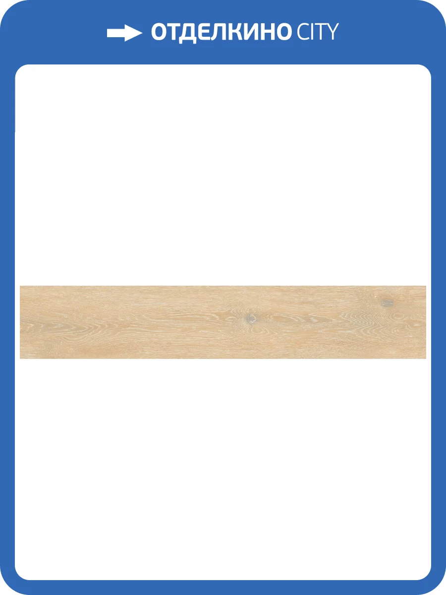 Керамогранит Absolut Gres Woodstyle AB 1160W Beige 20x120 фото 8