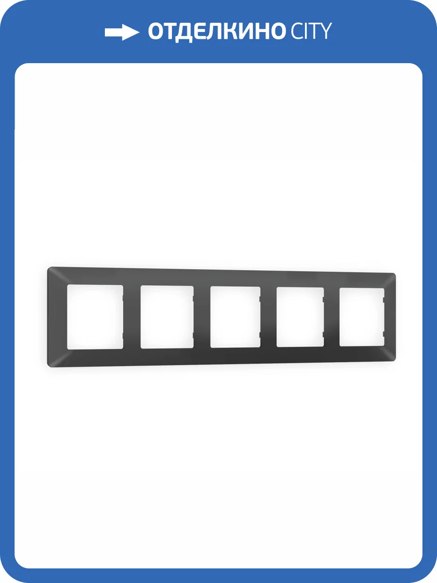 Рамка 5-постовая Ambrella Volt Alfa Line AF110805 графит мягкое касание фото 5