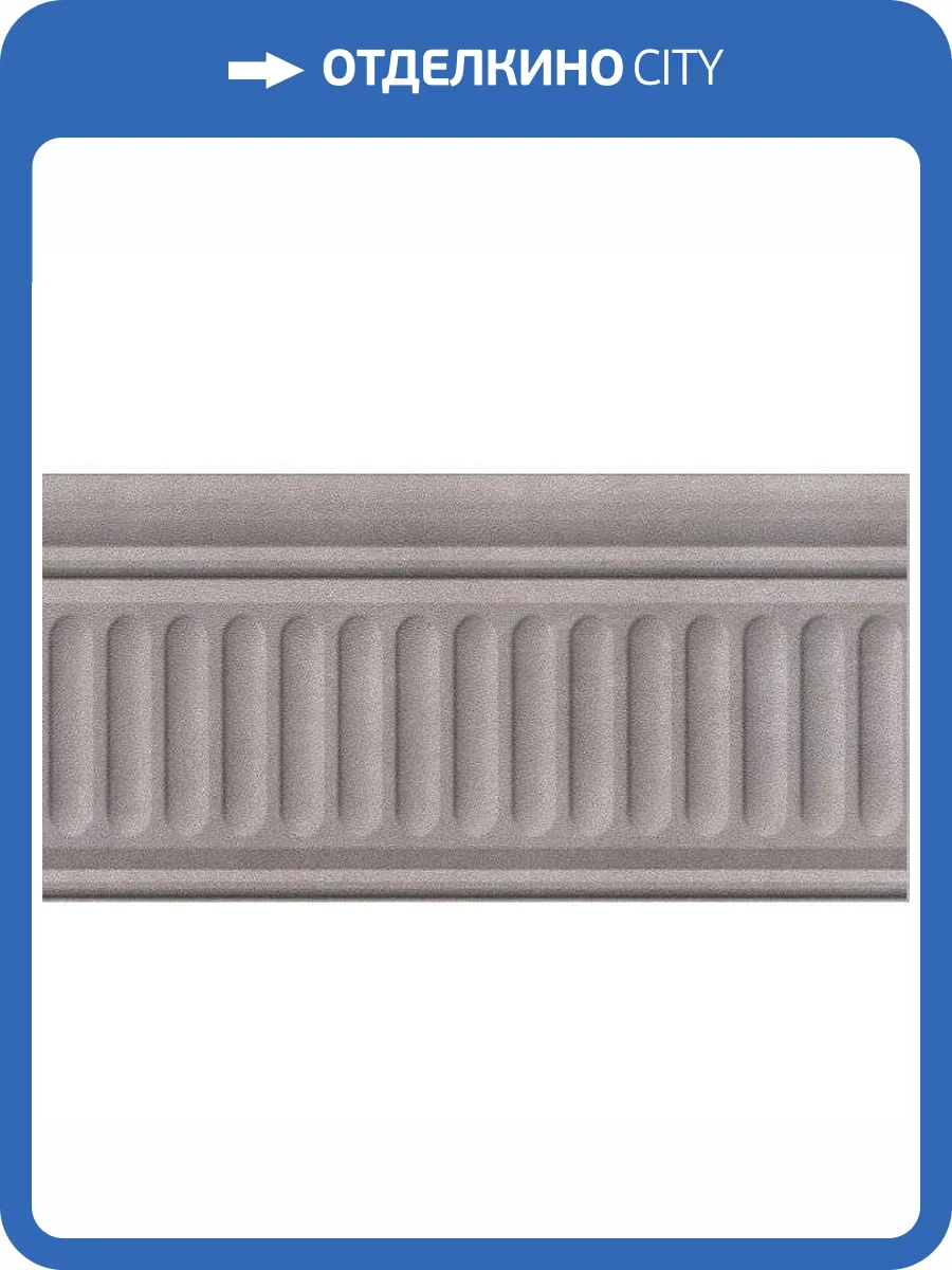 Бордюр Kerama Marazzi Александрия 19033/3F Серый Структурированный 9.9x20 фото 3