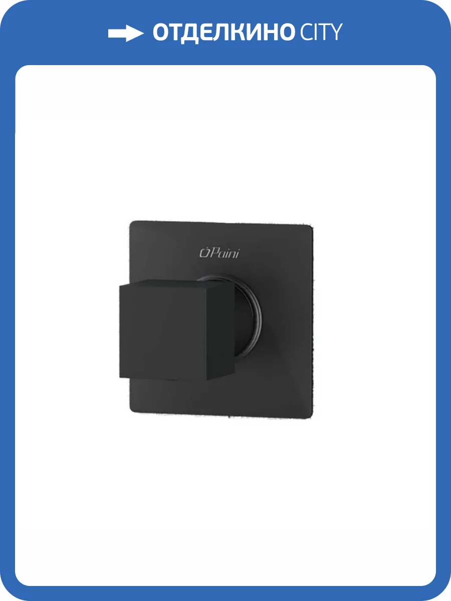 Переключатель потоков Paini Grazia 21PZ425 черный матовый фото 5