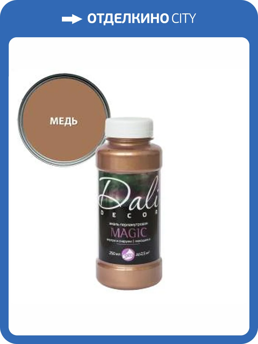 Эмаль перламутровая акриловая влагостойкая Dali Decor Magic медь 0.25 л фото 2