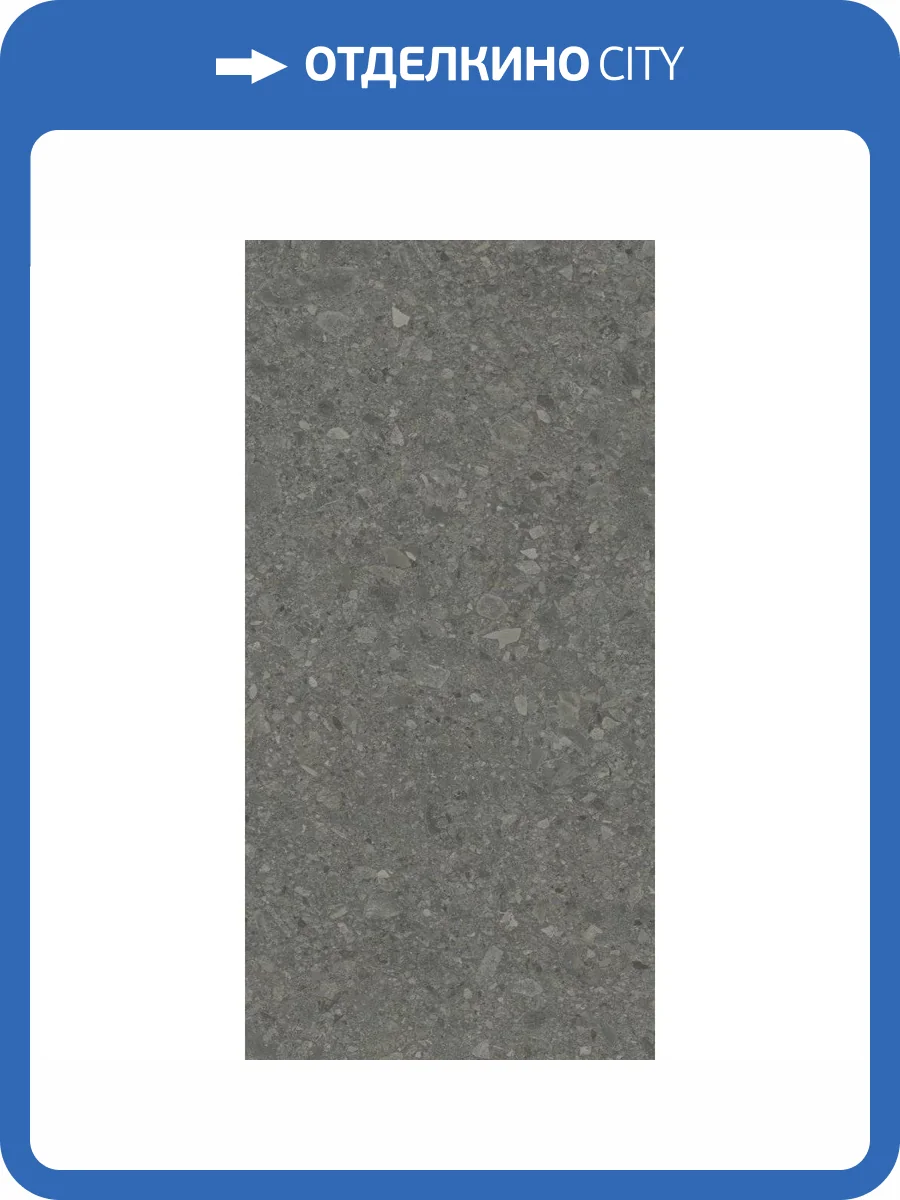 Керамогранит Kerama Marazzi Чеппо ди Гре DD508020R Антрацит Матовый Обрезной 60x119.5 фото 19