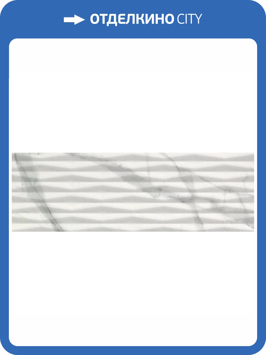 Керамическая плитка FAP Ceramiche Roma Fold Statuario 25x75 фото 2