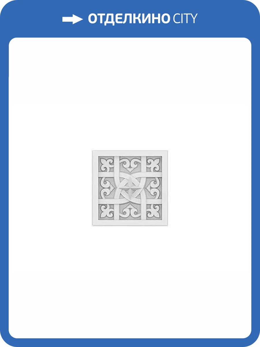 Потолочная панель Европласт 1.57.502 3.3x14.7x14.7 фото 2