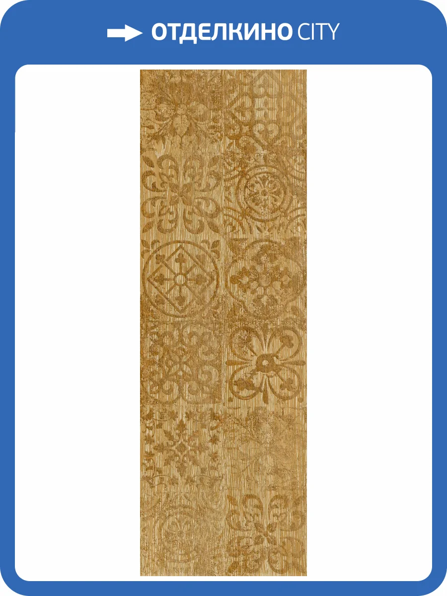 Декор Lasselsberger Ceramics Венский лес 3606-0024 натуральный 19.9х60.3 фото 4