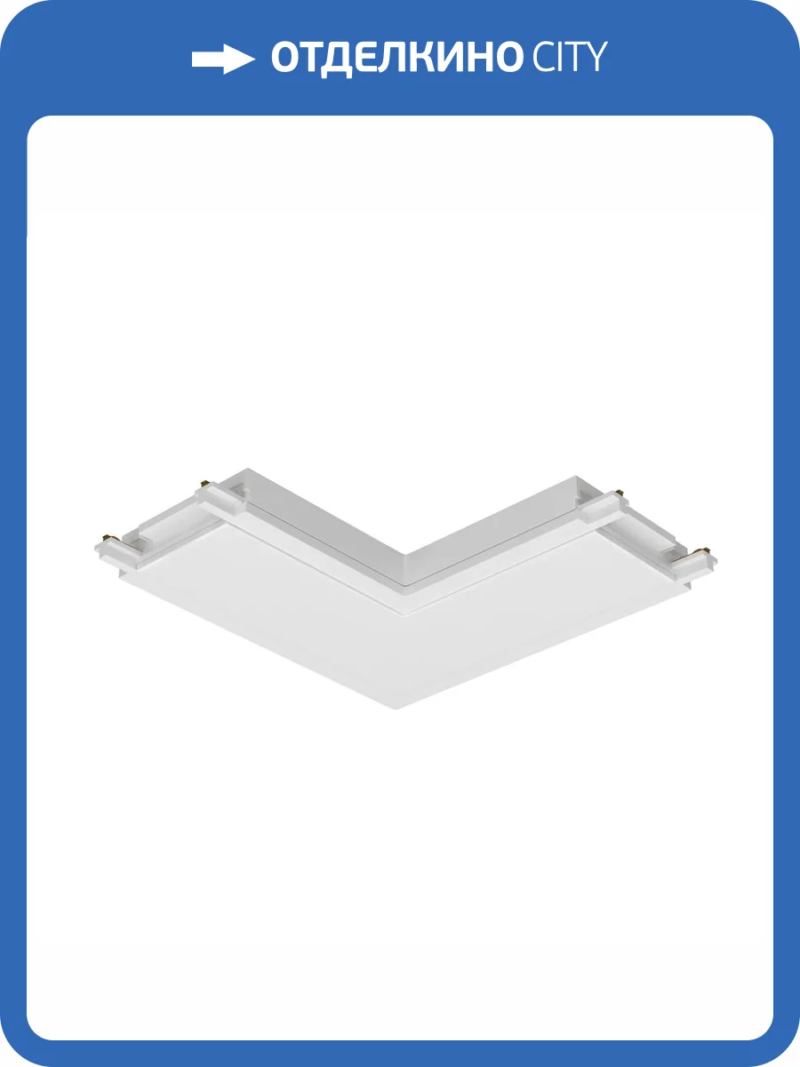 Коннектор L-образный Technical Accessories for tracks Radity TRA084CL-11W фото 2