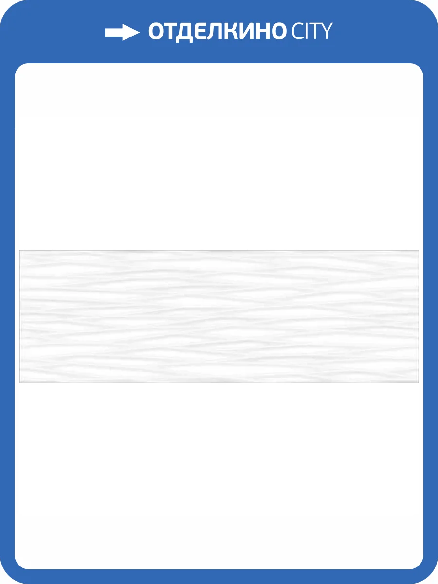 Керамическая плитка Gravita Polar White Coastal 30x90 фото 2