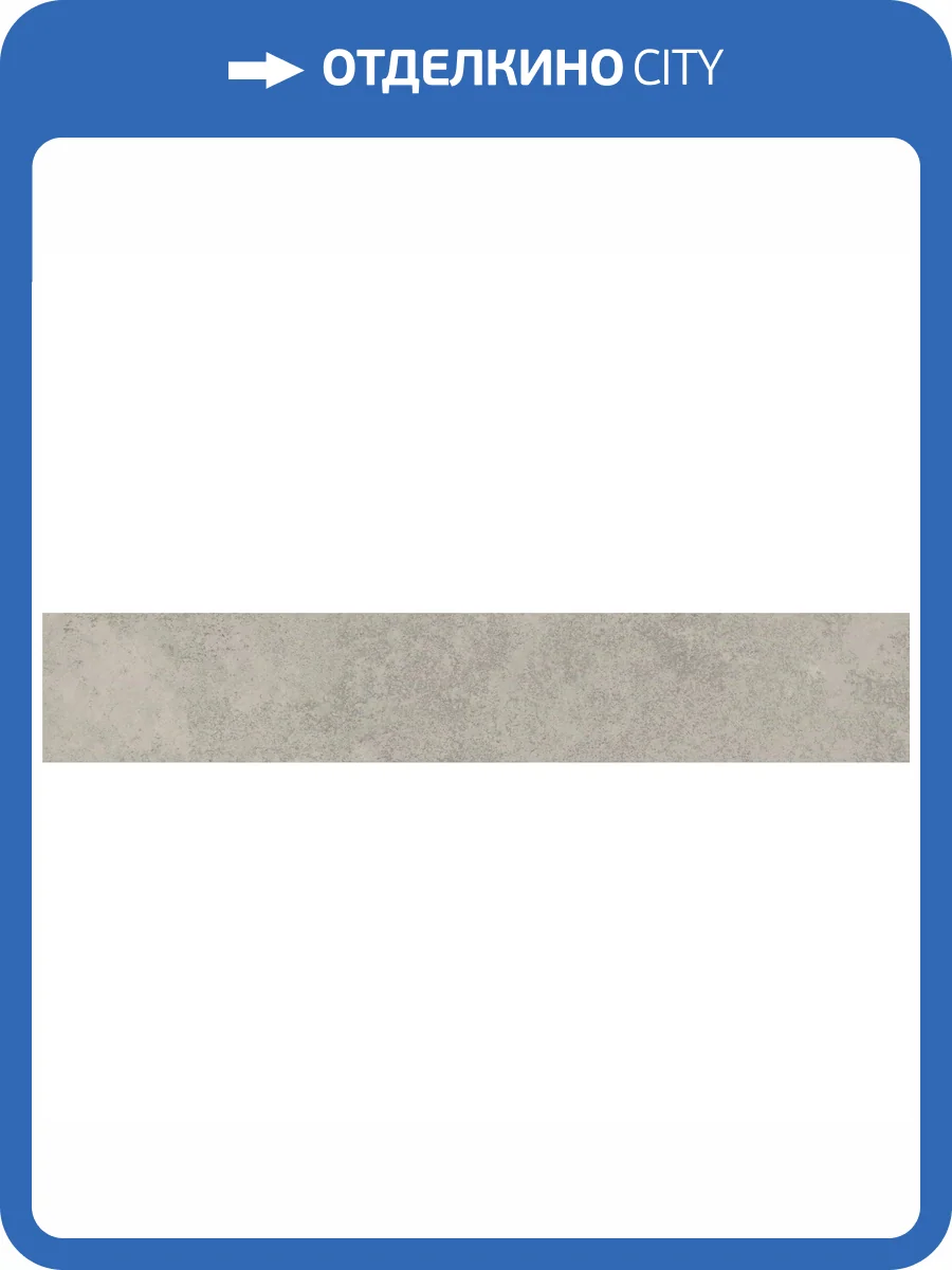 Плинтус Kerama Marazzi Хадду KM4040G0011NBT5 Серый Светлый Матовый 7.6x40.2 фото 11