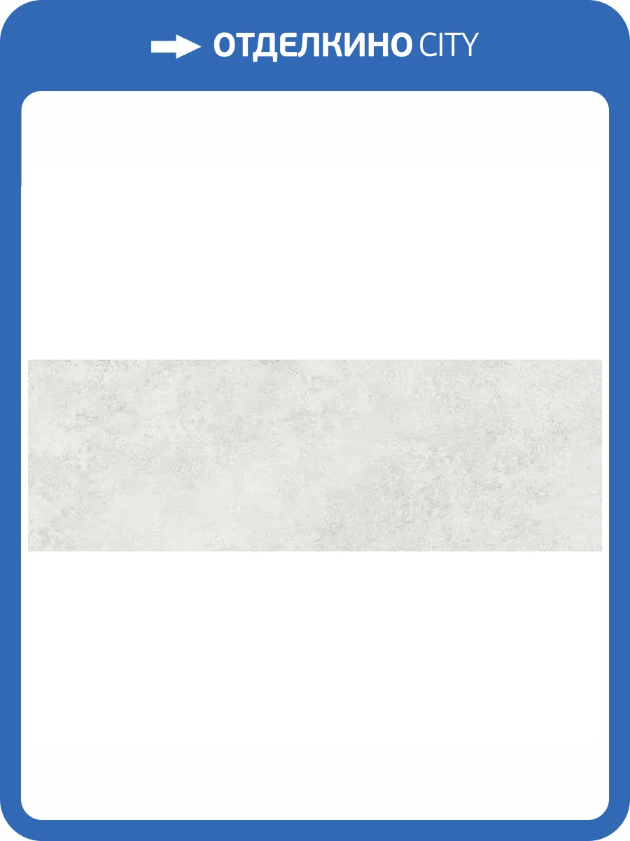 Керамическая плитка Керамин Намиб 1 30x90 фото 6