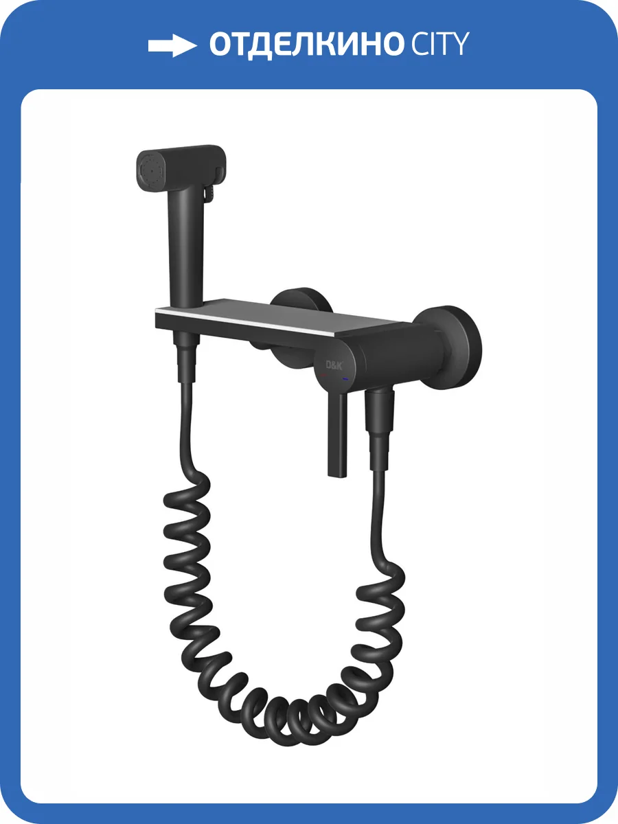 Гигиенический душ D&K Bayern DA1504545 черный матовый, со смесителем фото 5