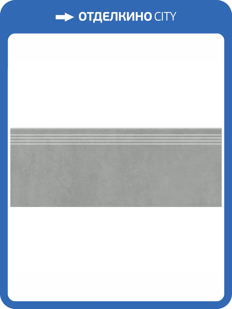 Ступень Kerama Marazzi Про Догана DD841290R/GR Серый Матовый Обрезной 30x80 фото 7