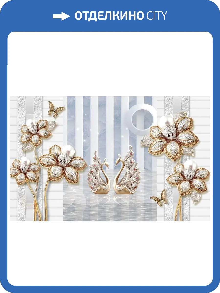 3D Фотообои Artegrafico «Ювелирные лебеди в тоннеле с цветами» RH-119 канвас фото 2