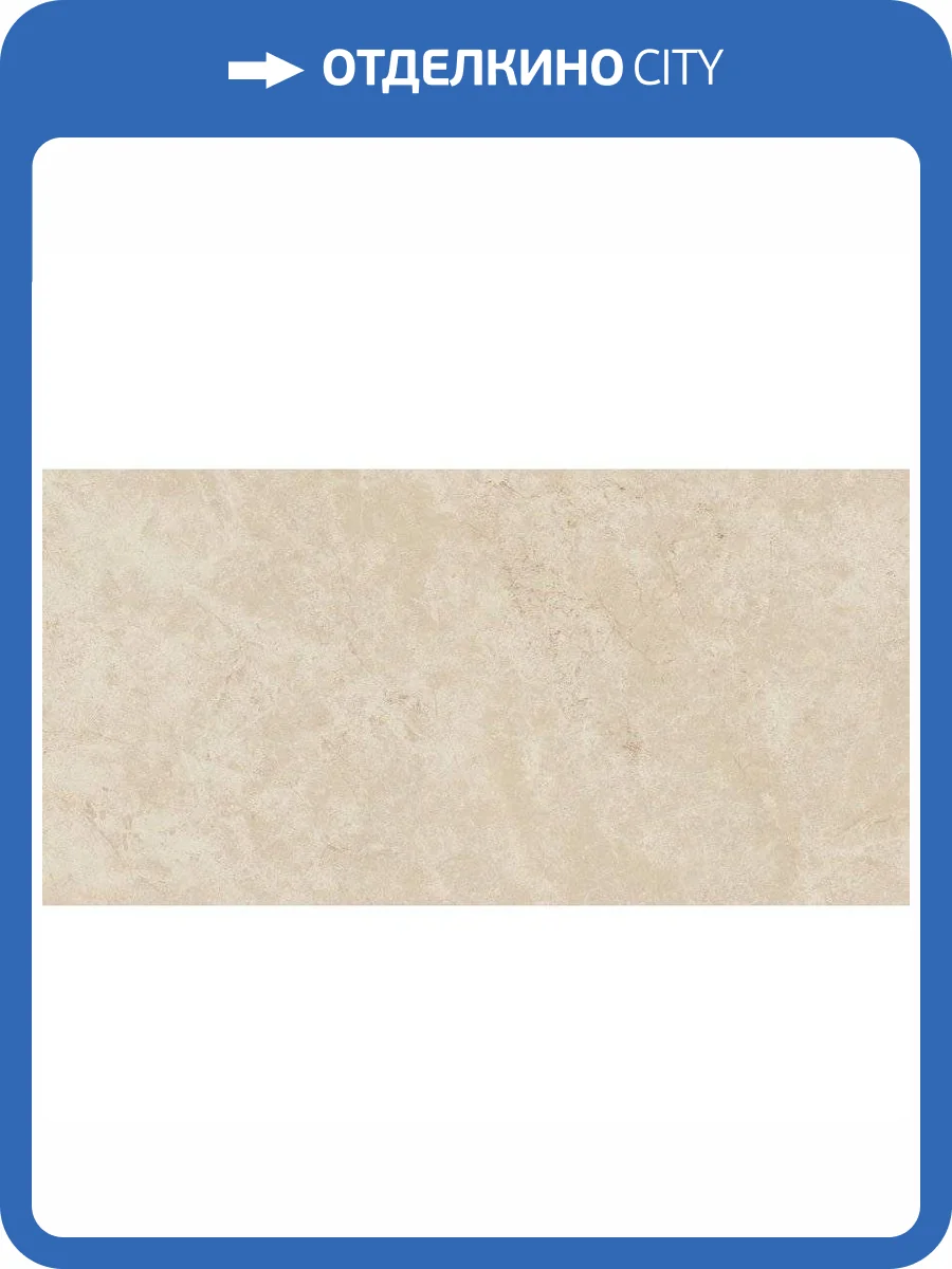Керамогранит Atlas Concorde Marvel Stone AZRV Cream Prestige Lappato 45x90 фото 2