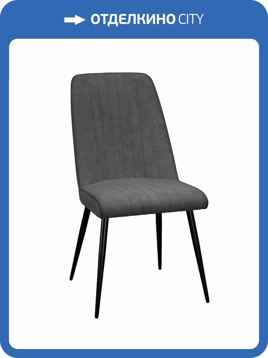 Стул Дик DikLine 325 00-00075736 Gr Graphite, ножки черные фото 5