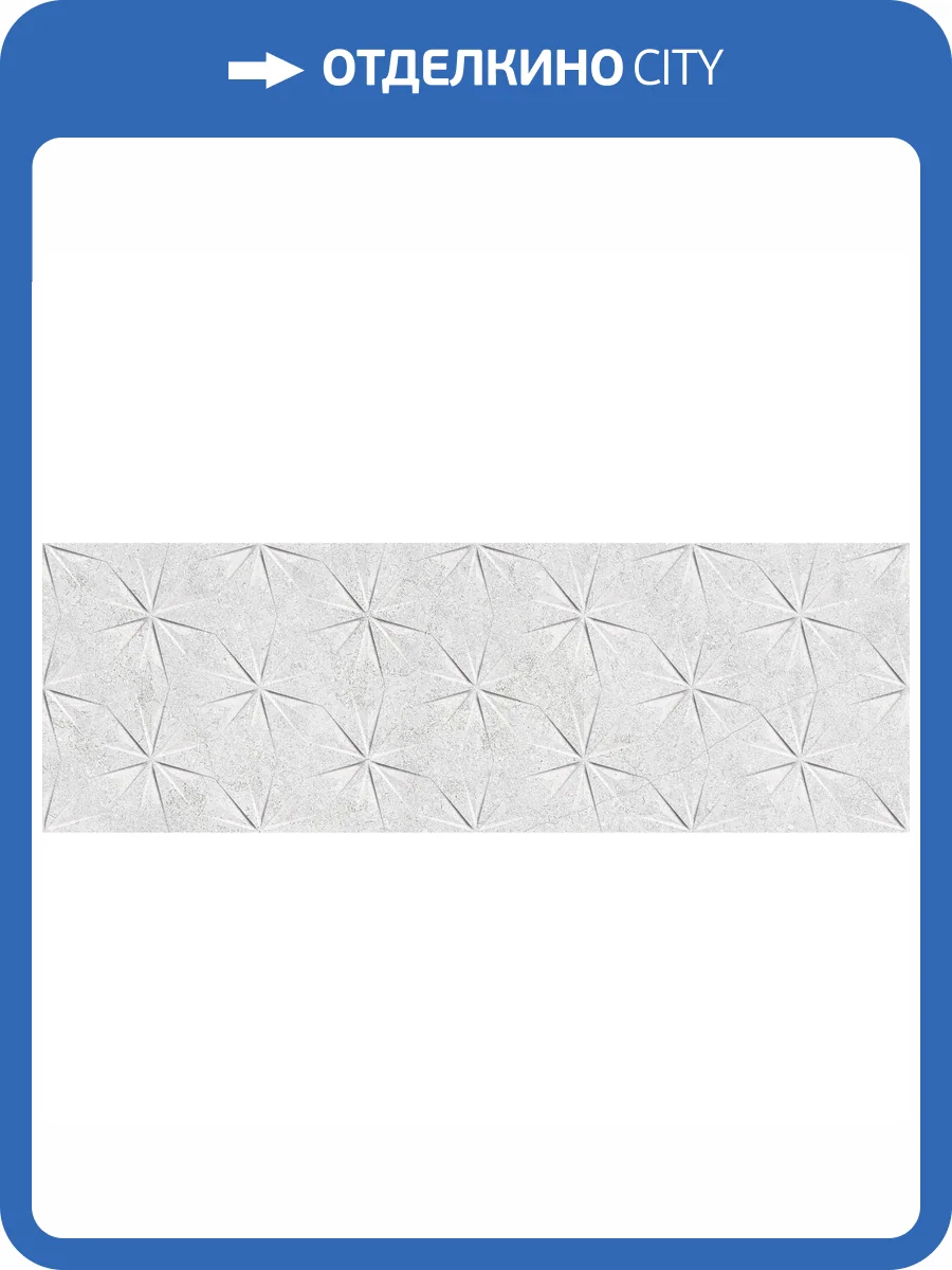 Керамическая плитка Saloni Markthal Graphic Light 30x90 фото 20