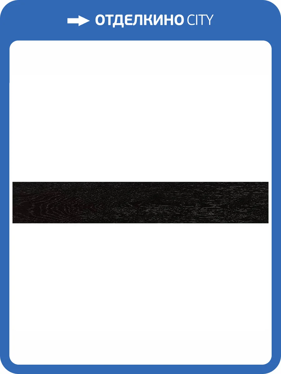 Керамогранит Vives Arhus -Cr Negro 14.4x89.3 фото 3