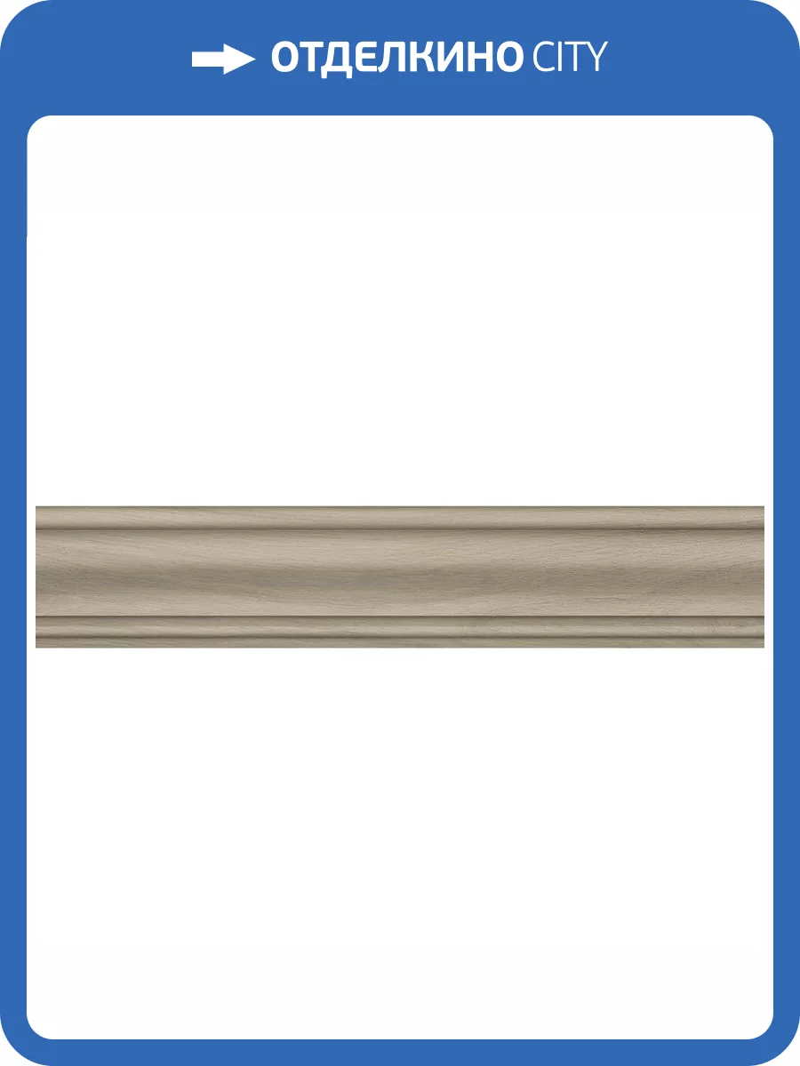 Плинтус Kerama Marazzi Монтиони SG5263/BTG Бежевый Матовый 8x39.6 фото 10