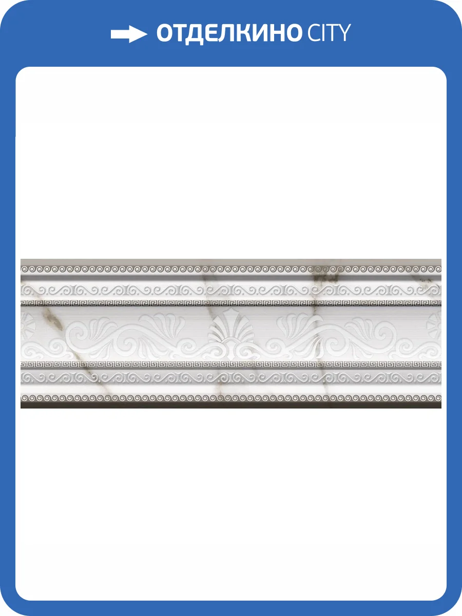 Бордюр Mayolica Ceramica Berlin Cenefa 10x28 фото 2