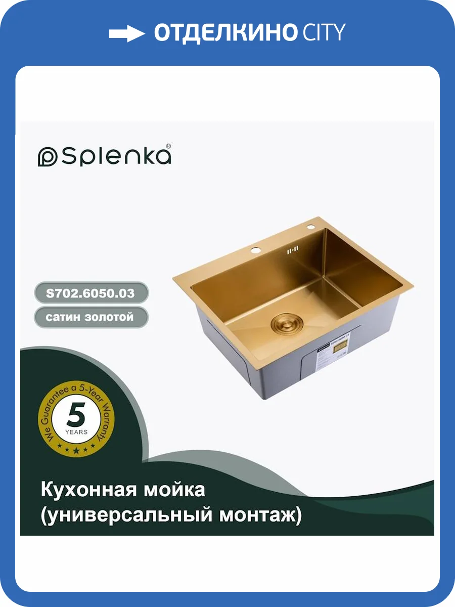 Мойка кухонная Splenka S702.6050.03 сатин золотой, 60x50 фото 13