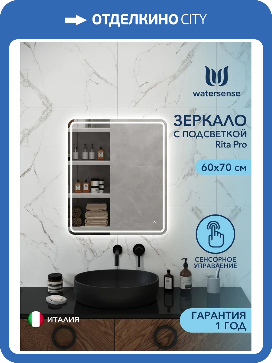 Зеркало Watersense Rita Pro W00944 LED подсветка, сенсор, 60x70 фото 11