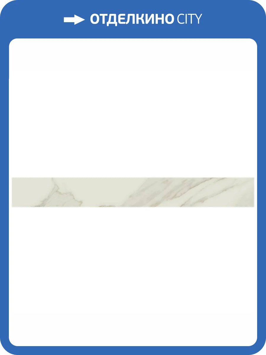 Плинтус Atlas Concorde Russia Empire 610130005231 Arabescato / Эмпаир Арабескато 7.2x60 фото 21