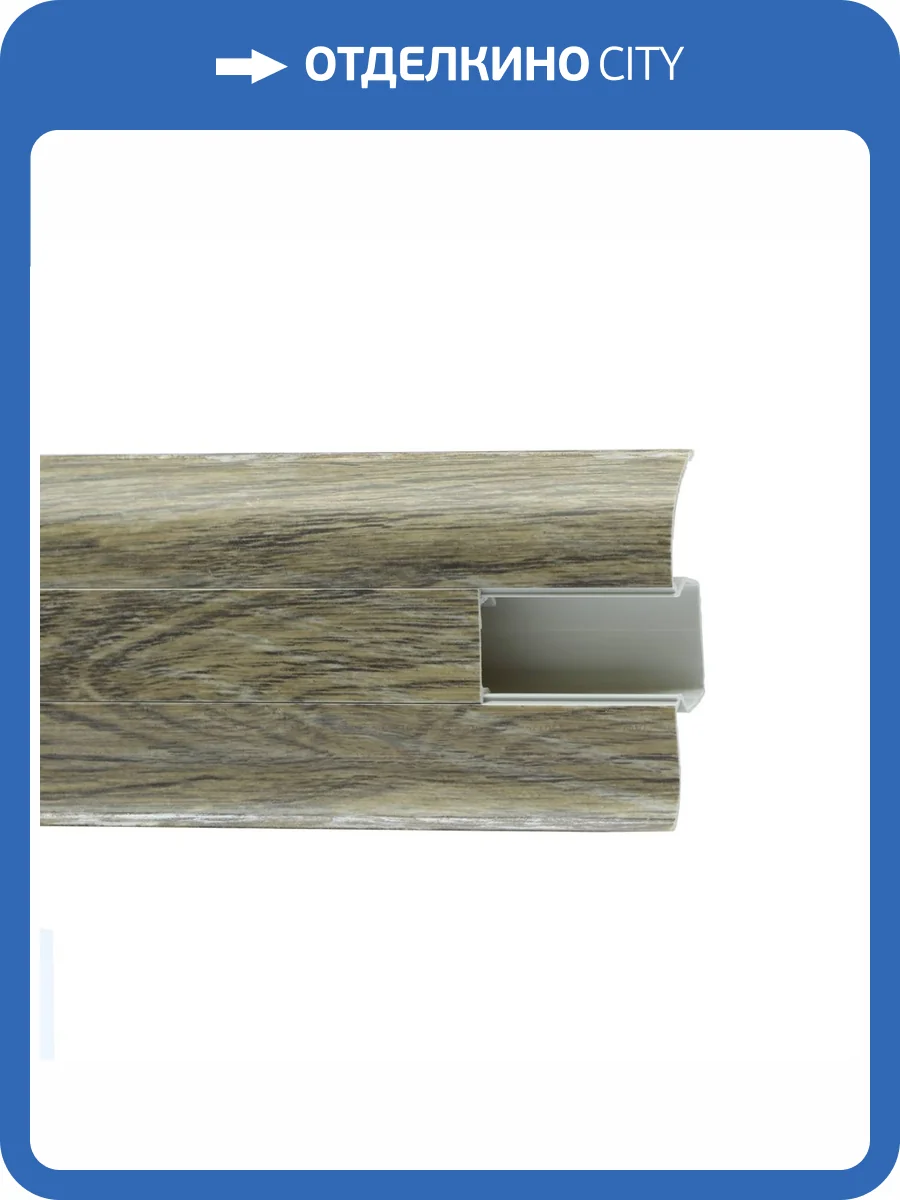 Напольный плинтус Royce 803 Дуб Сальса 2200x58x20 фото 2
