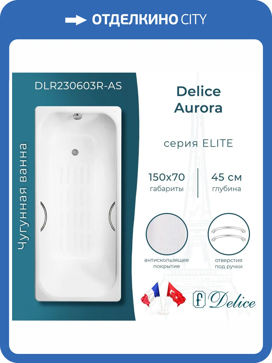 Чугунная ванна Delice Aurora 150x70 с ножками, с ручками, с антискользящим покрытием фото 10