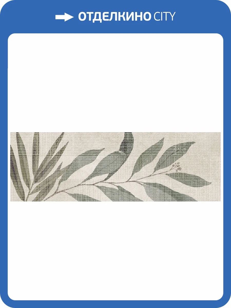 Декор TAU Ceramica Portwall 031.627.0001.15506 Dec. Aura Mate Rect 33.3x100 фото 9