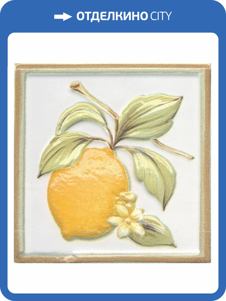 Декор Kerama Marazzi Капри TLA003H Лимончики 9.8x9.8 фото 2