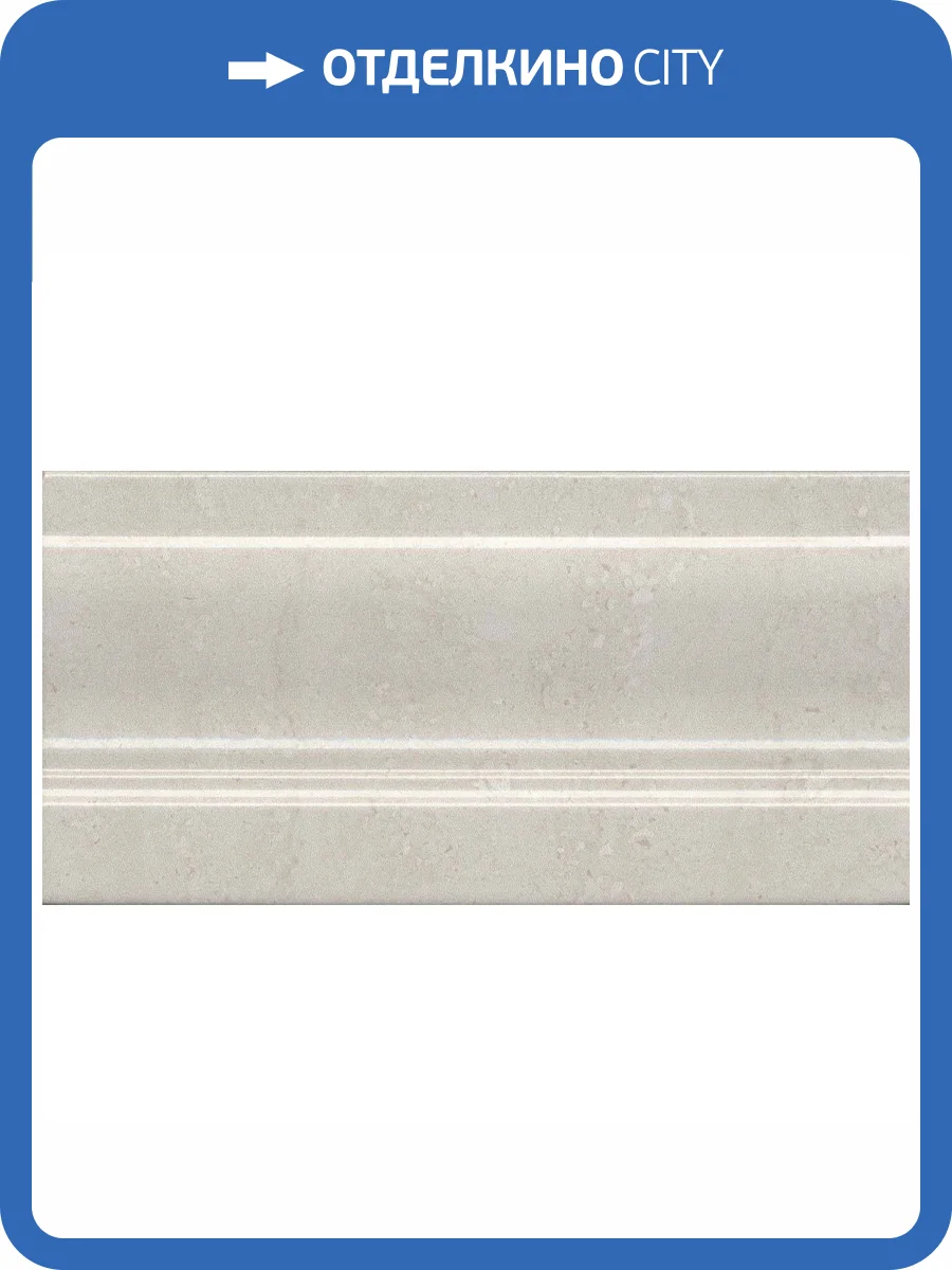 Плинтус Kerama Marazzi Туф FMD038 Бежевый Светлый 10x20 фото 2