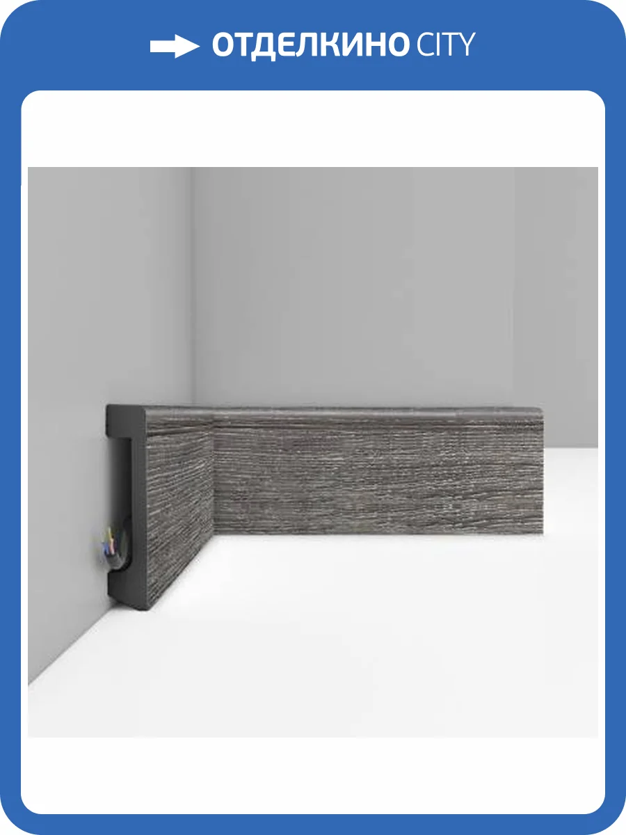 Плинтус DECOMASTER D235-86 240x1.7x8 фото 3