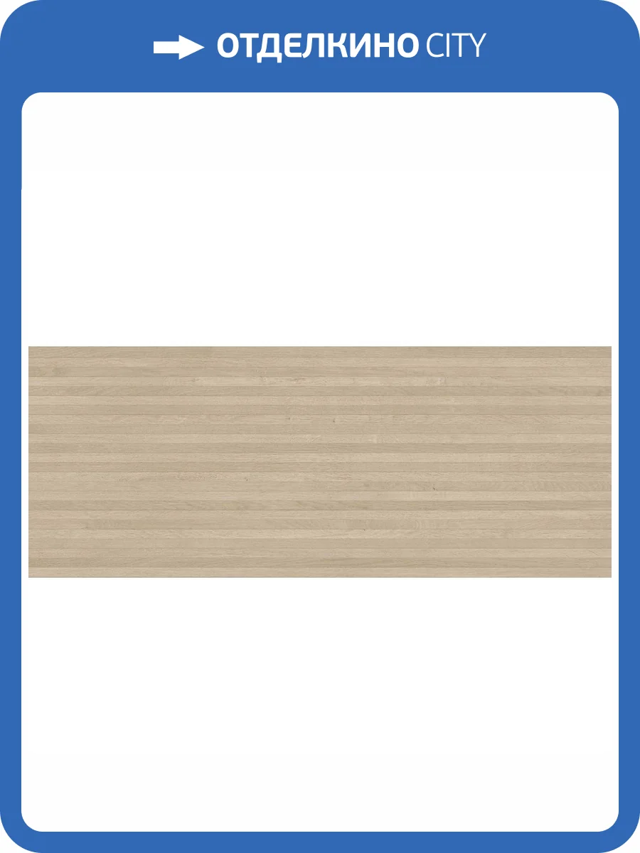 Керамическая плитка Porcelanosa 3D 100337332 Arce Line 59.6x150 фото 4