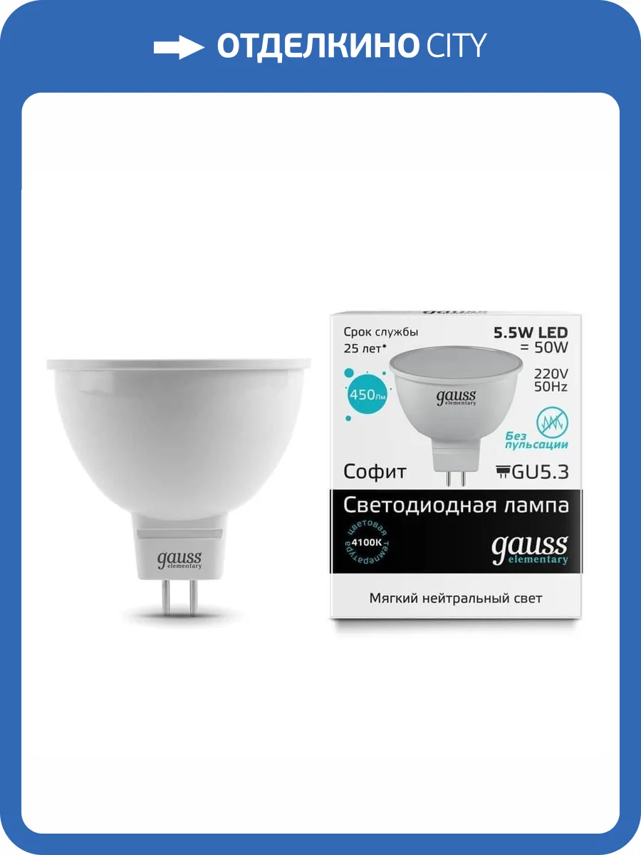 Лампа светодиодная Gauss GU5.3 5.5W 4100K матовая 13526 фото 2