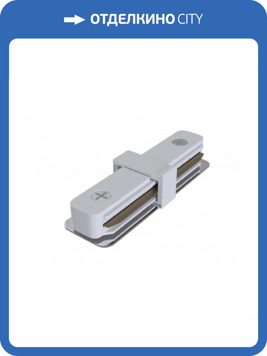 Коннектор прямой ЭРА TR-1PA-IC-WH Б0054463 фото 2