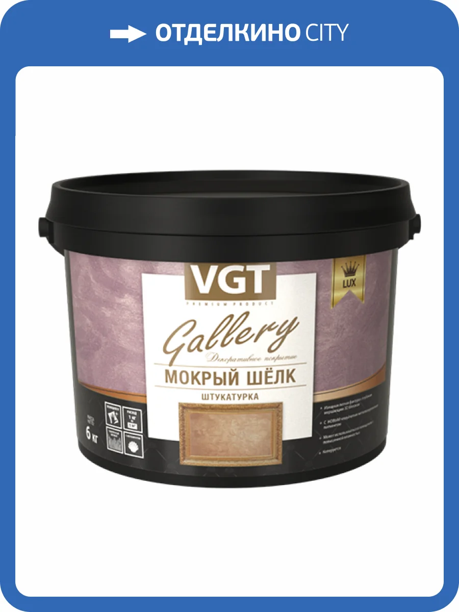 VGT GALLERY LUX МОКРЫЙ ШЕЛК штукатурка декоративная с эффектом шелковой ткани (6кг) фото 2