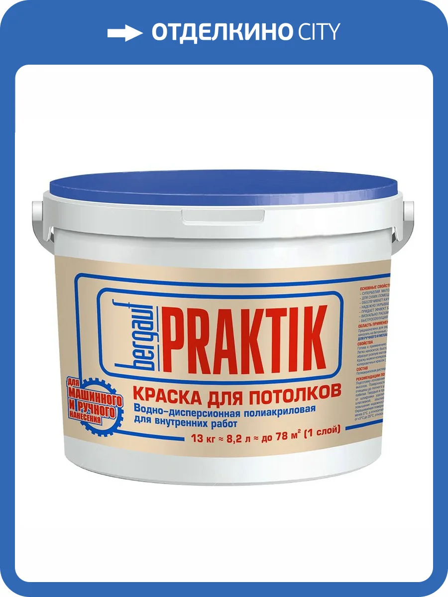 Краска для потолков Bergauf Praktik U 13 кг фото 2