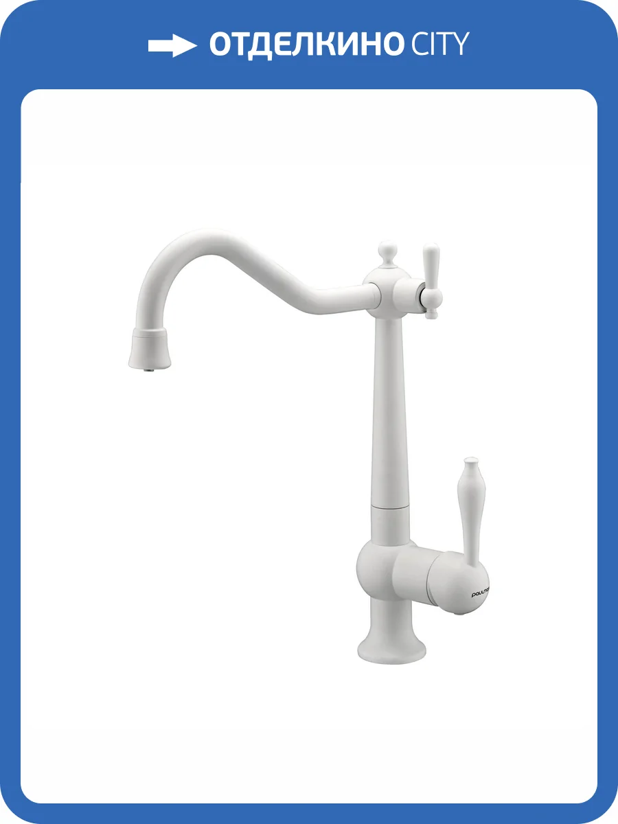 Смеситель для кухни Paulmark Retro Re213226-WH белый матовый фото 13