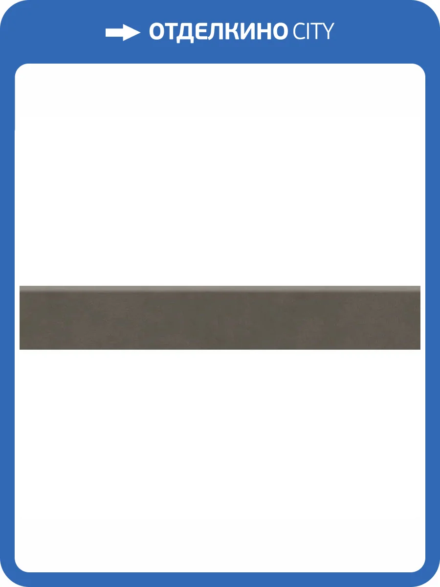Плинтус Kerama Marazzi Про Чементо DD641820R/6BT Коричневый Темный Матовый 9.5x60 фото 9