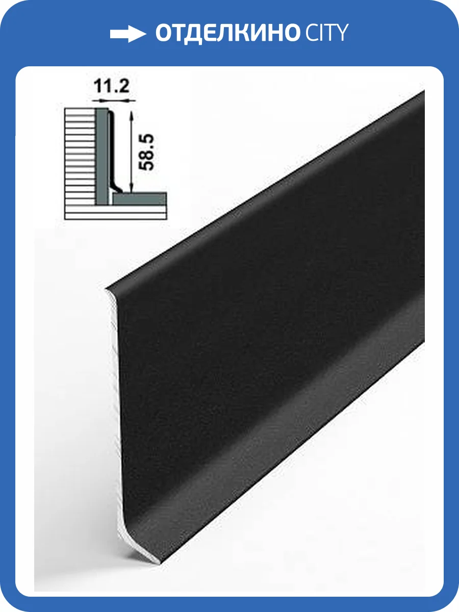 Напольный плинтус Bonkeel Prof AL60 Черный 2500x58.5x11.2 фото 2