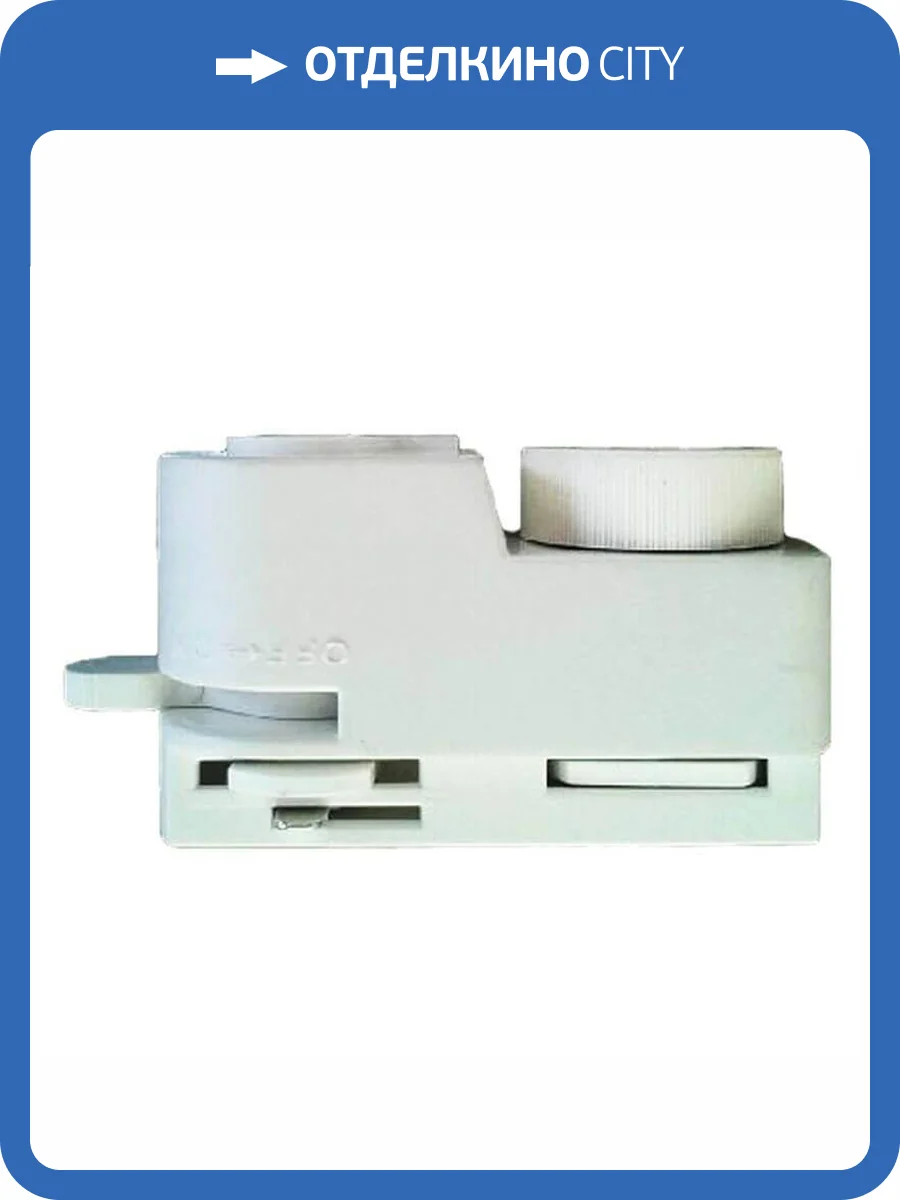 Адаптер для однофазного шинопровода Volpe UBX-Q122 G61 WHITE 1 POLYBAG фото 2