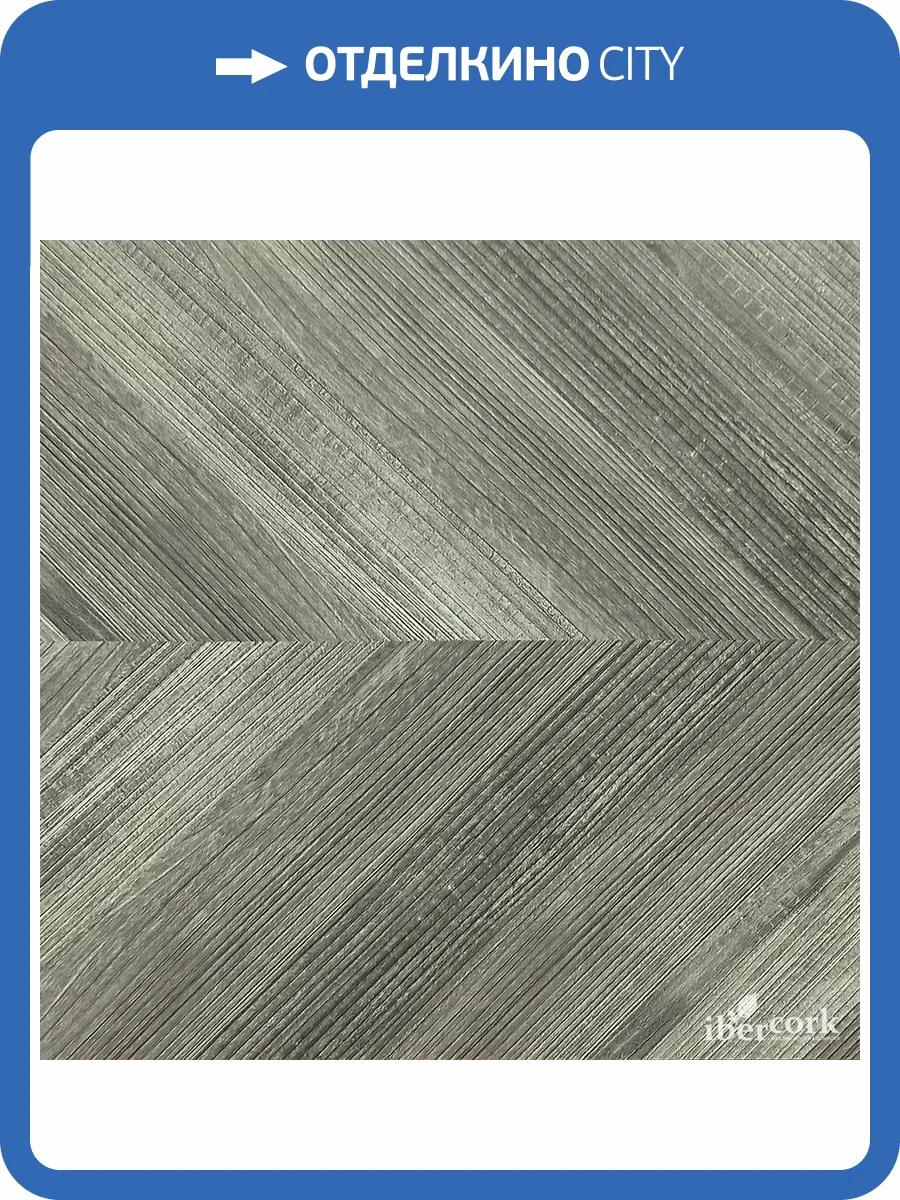 Пробковое покрытие IberCork Шеврон грис c HD печатью Замковое 910x300x10 фото 2