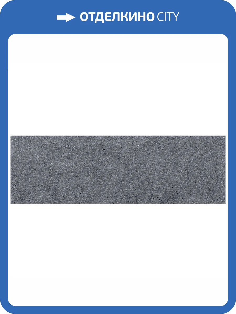 Подступенок Kerama Marazzi Аллея SG912000N/3 Серый Темный 9.6x30 фото 2